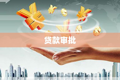 宜宾贷款审批