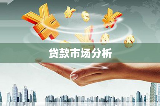 宜宾贷款市场分析
