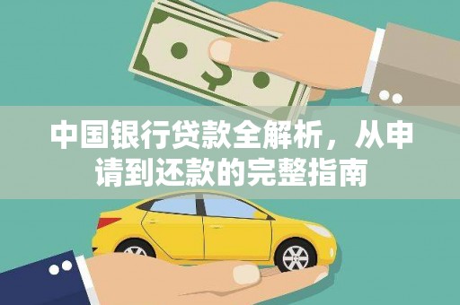 宜宾中国银行贷款全解析，从申请到还款的完整指南
