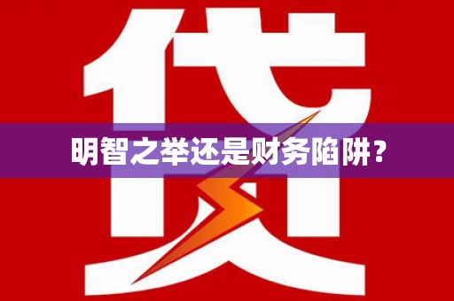 宜宾明智之举还是财务陷阱？