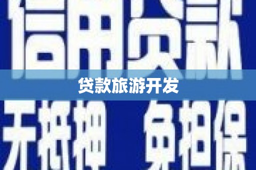 宜宾贷款旅游开发