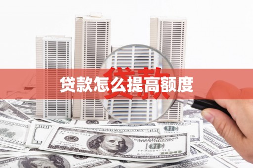 宜宾贷款怎么提高额度