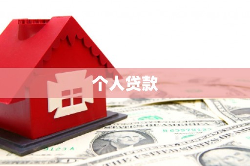 宜宾个人贷款