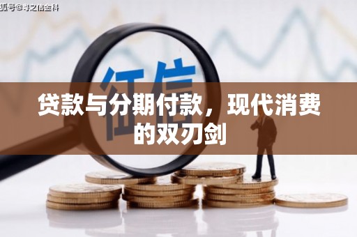 宜宾贷款与分期付款，现代消费的双刃剑
