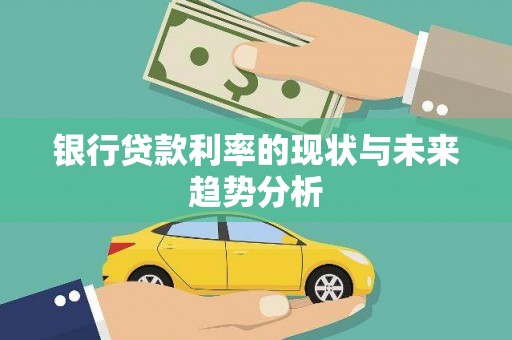 宜宾银行贷款利率的现状与未来趋势分析