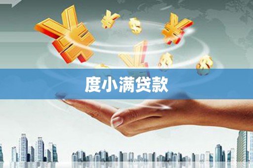 宜宾度小满贷款