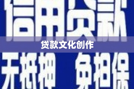 宜宾贷款文化创作