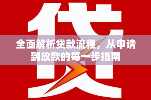 宜宾全面解析贷款流程，从申请到放款的每一步指南