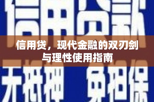 宜宾信用贷，现代金融的双刃剑与理性使用指南