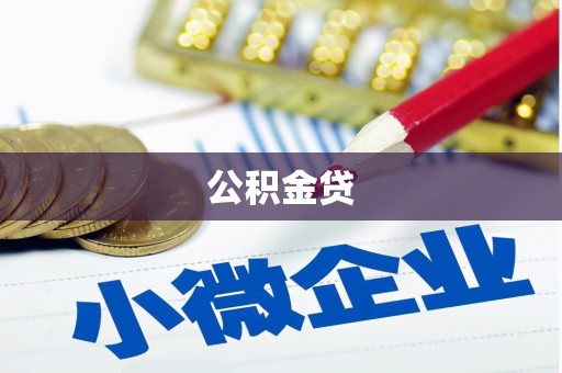 宜宾公积金贷