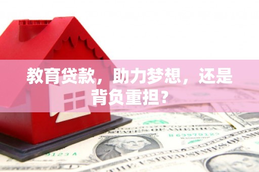 宜宾教育贷款，助力梦想，还是背负重担？
