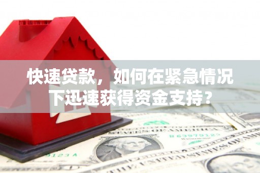 宜宾快速贷款，如何在紧急情况下迅速获得资金支持？