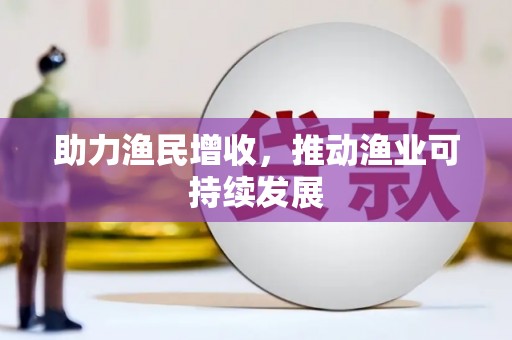 宜宾助力渔民增收，推动渔业可持续发展