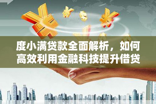 宜宾度小满贷款全面解析，如何高效利用金融科技提升借贷体验