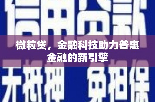 宜宾微粒贷，金融科技助力普惠金融的新引擎