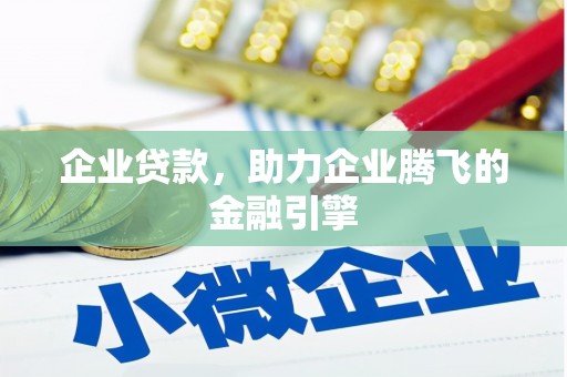 宜宾企业贷款，助力企业腾飞的金融引擎
