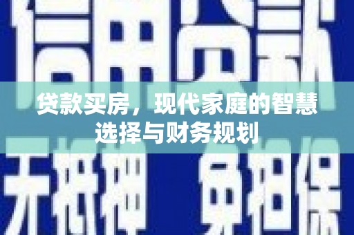 宜宾贷款买房，现代家庭的智慧选择与财务规划