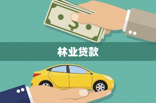 宜宾林业贷款