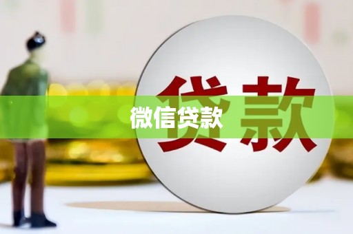 宜宾微信贷款