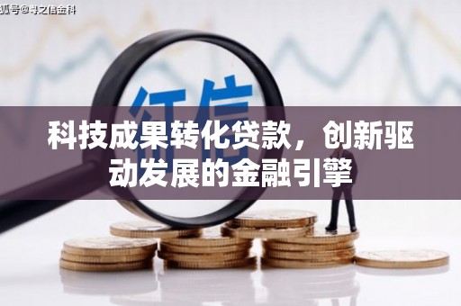 宜宾科技成果转化贷款，创新驱动发展的金融引擎