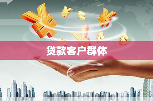 宜宾贷款客户群体