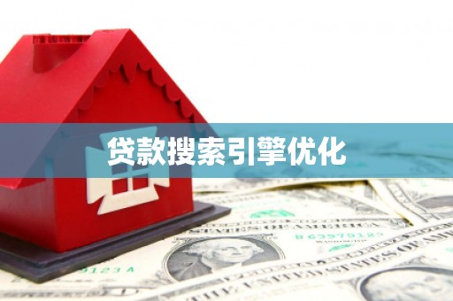 宜宾贷款搜索引擎优化