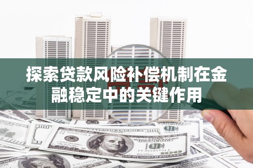 宜宾探索贷款风险补偿机制在金融稳定中的关键作用