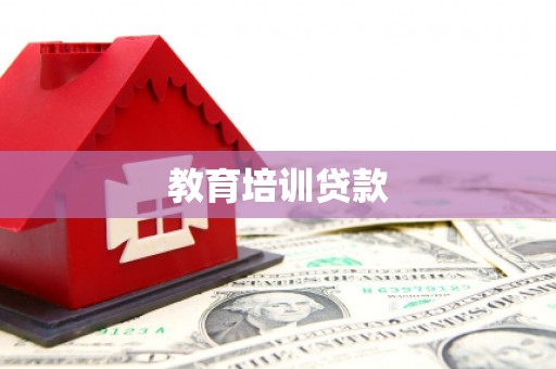 宜宾教育培训贷款