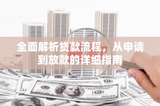 宜宾全面解析贷款流程，从申请到放款的详细指南