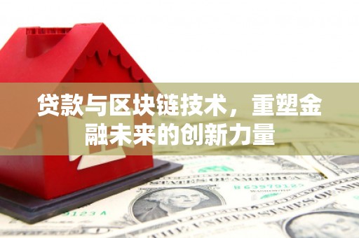 宜宾贷款与区块链技术，重塑金融未来的创新力量