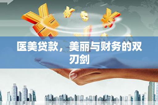 宜宾医美贷款，美丽与财务的双刃剑