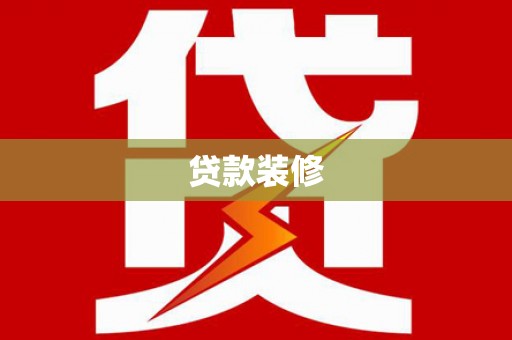 宜宾贷款装修