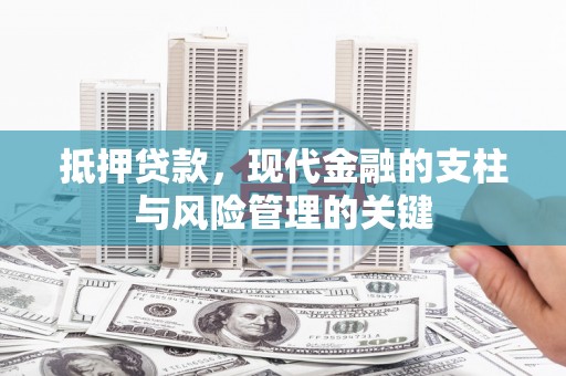 宜宾抵押贷款，现代金融的支柱与风险管理的关键
