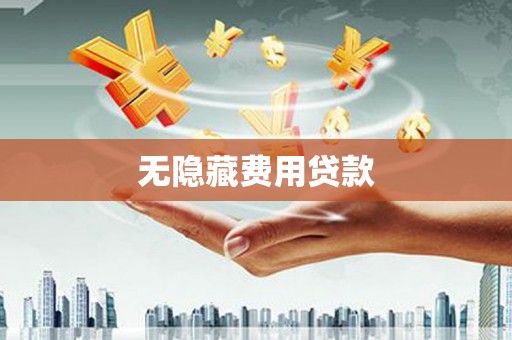 宜宾无隐藏费用贷款