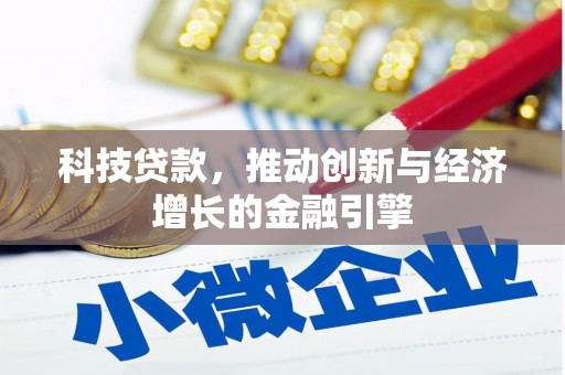 宜宾科技贷款，推动创新与经济增长的金融引擎