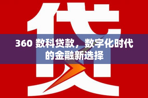 宜宾360 数科贷款，数字化时代的金融新选择