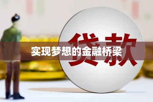 宜宾实现梦想的金融桥梁