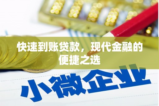 宜宾快速到账贷款，现代金融的便捷之选