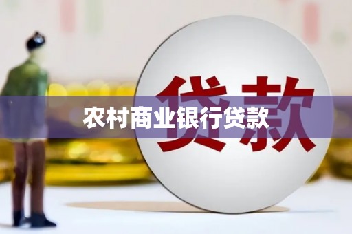 宜宾农村商业银行贷款