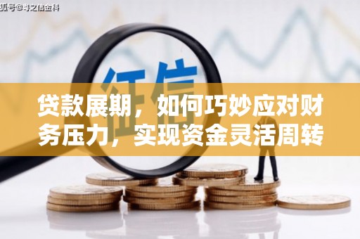 宜宾贷款展期，如何巧妙应对财务压力，实现资金灵活周转