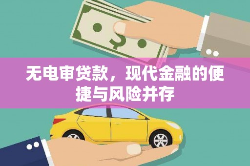 宜宾无电审贷款，现代金融的便捷与风险并存