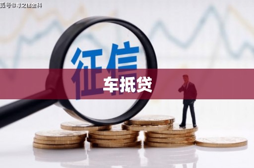 宜宾车抵贷