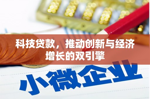 宜宾科技贷款，推动创新与经济增长的双引擎