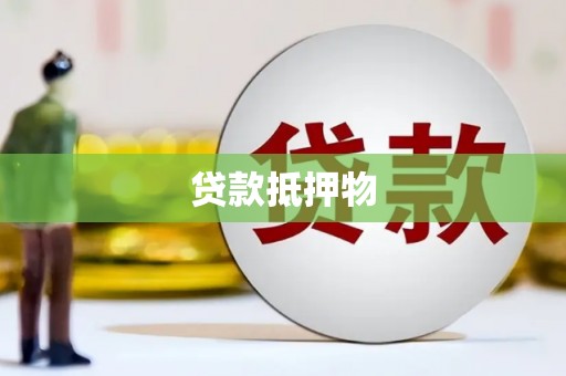 宜宾贷款抵押物