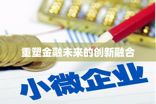 宜宾重塑金融未来的创新融合