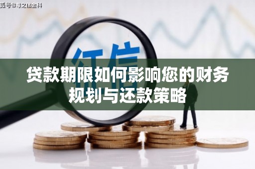 宜宾贷款期限如何影响您的财务规划与还款策略