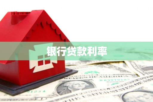 宜宾银行贷款利率