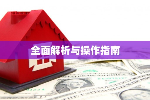 宜宾全面解析与操作指南