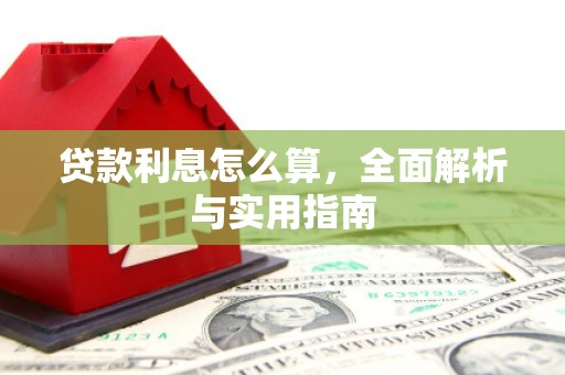 宜宾贷款利息怎么算，全面解析与实用指南
