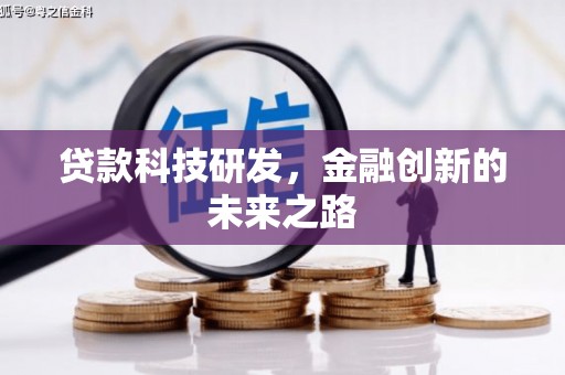 宜宾贷款科技研发，金融创新的未来之路